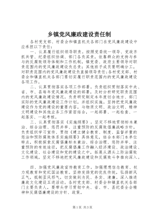 乡镇党风廉政建设责任制