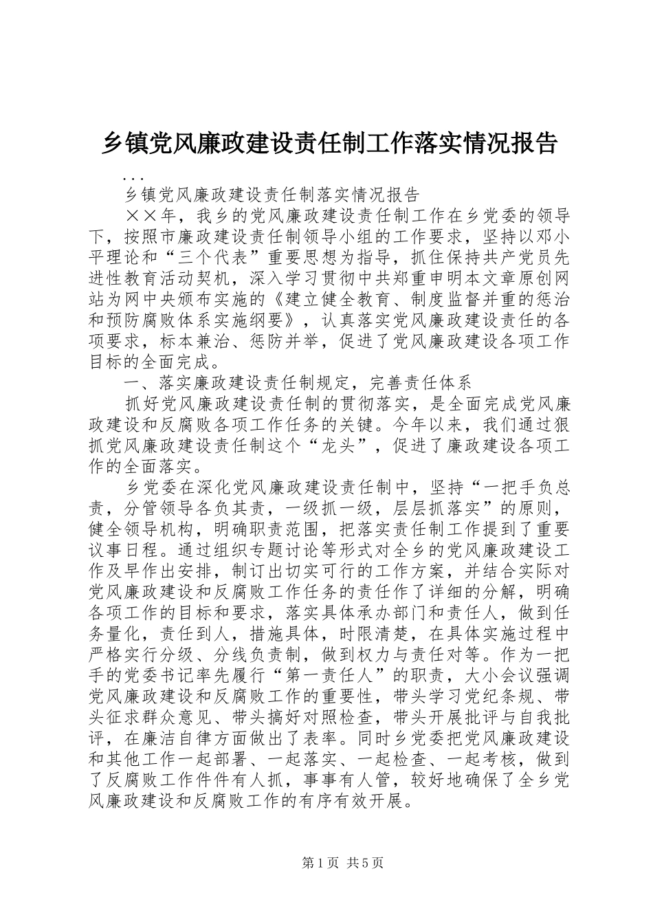 乡镇党风廉政建设责任制工作落实情况报告_第1页
