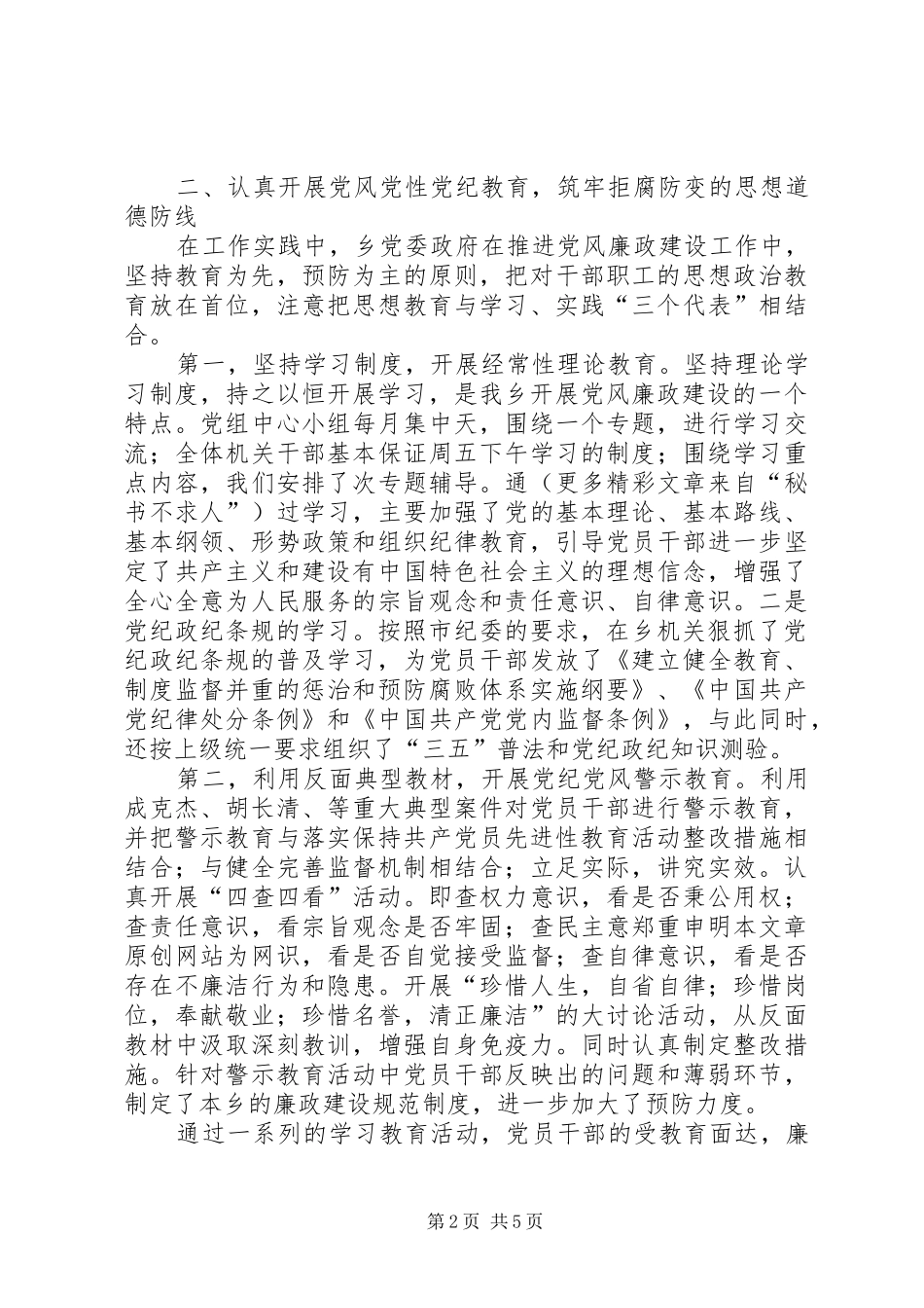 乡镇党风廉政建设责任制工作落实情况报告_第2页