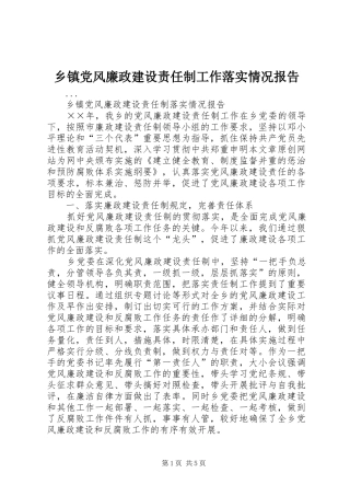 乡镇党风廉政建设责任制工作落实情况报告