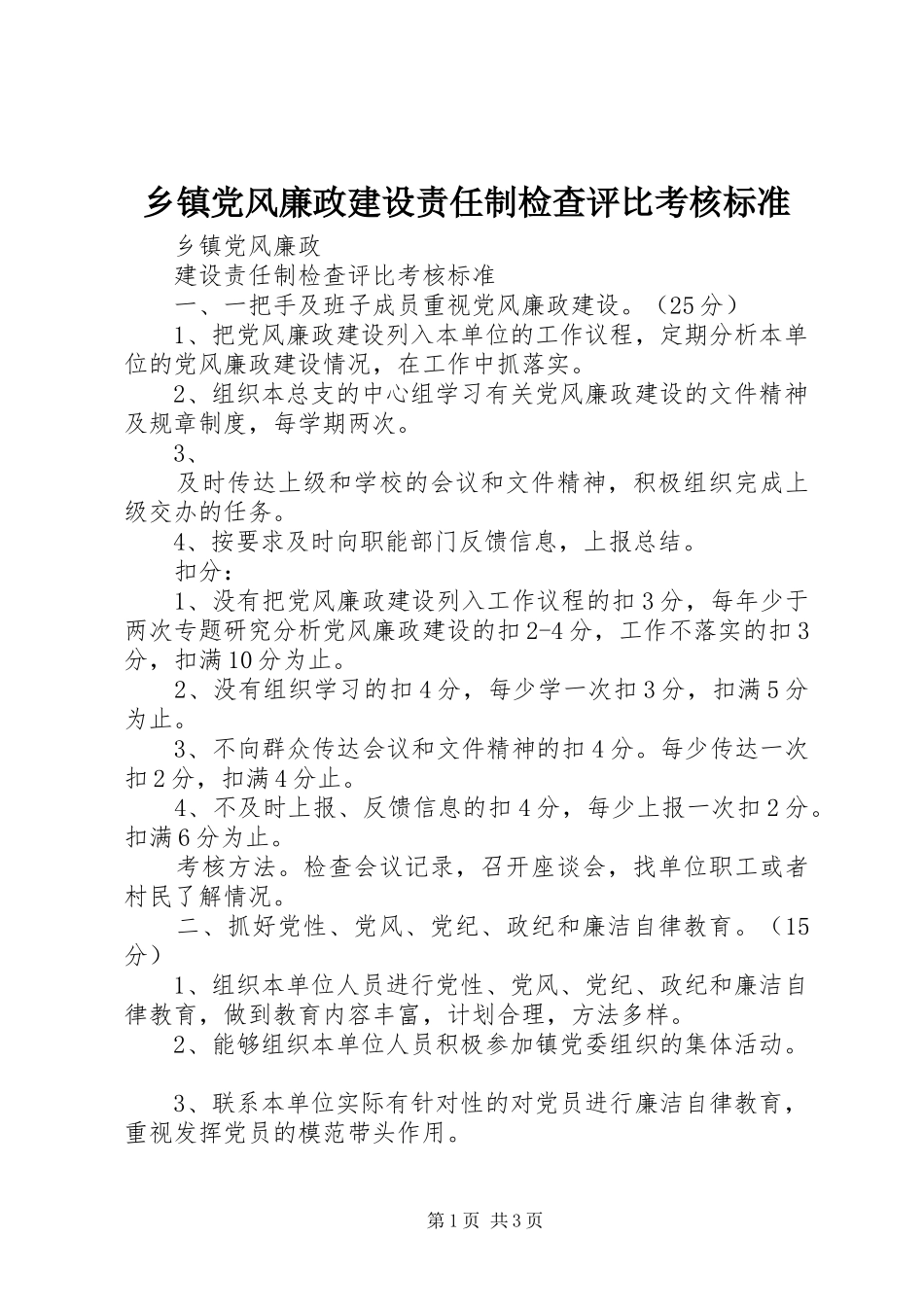 乡镇党风廉政建设责任制检查评比考核标准_第1页