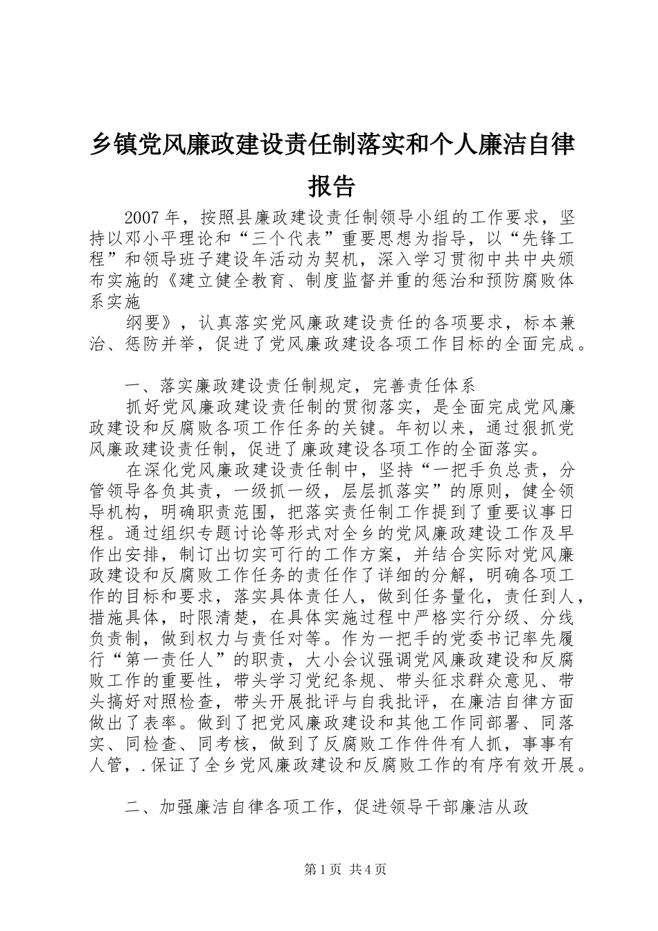 乡镇党风廉政建设责任制落实和个人廉洁自律报告_第1页