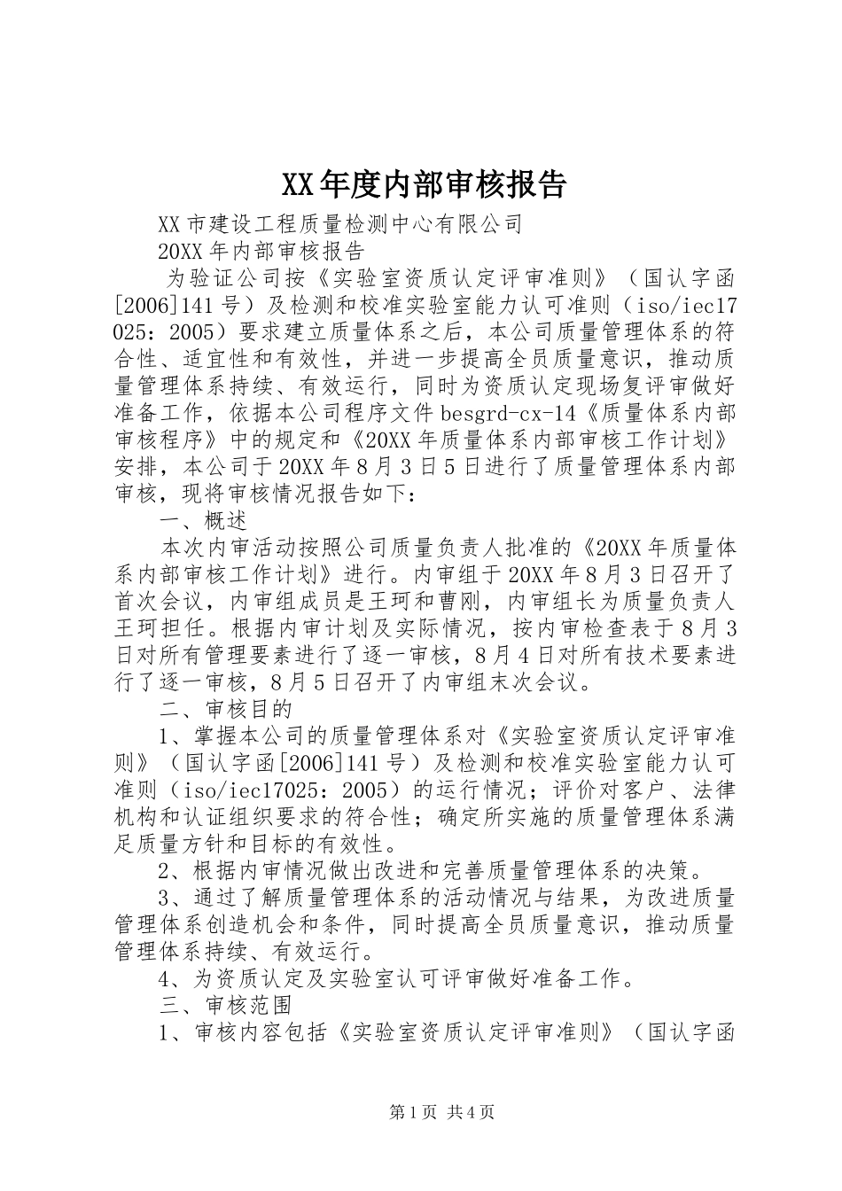 年度内部审核报告_第1页
