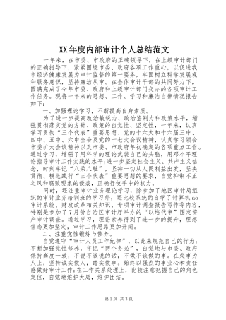 年度内部审计个人总结范文