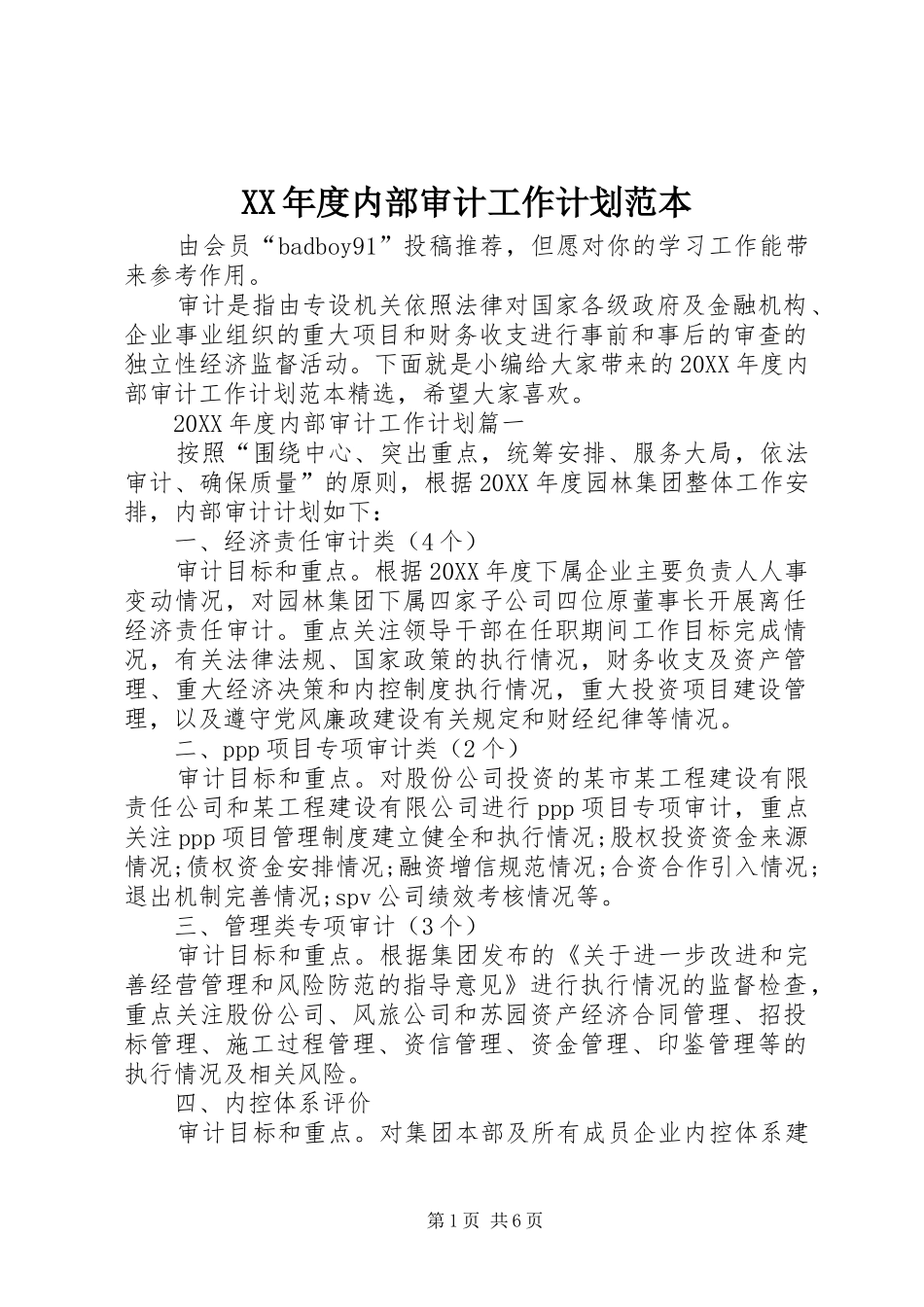 年度内部审计工作计划范本_第1页