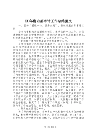 年度内部审计工作总结范文