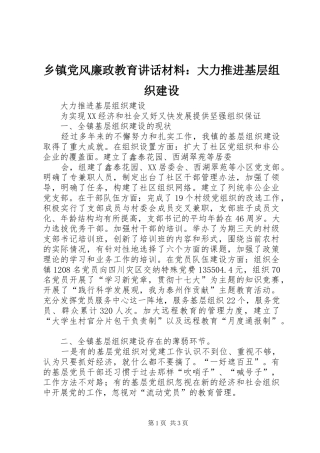 乡镇党风廉政教育致辞材料大力推进基层组织建设