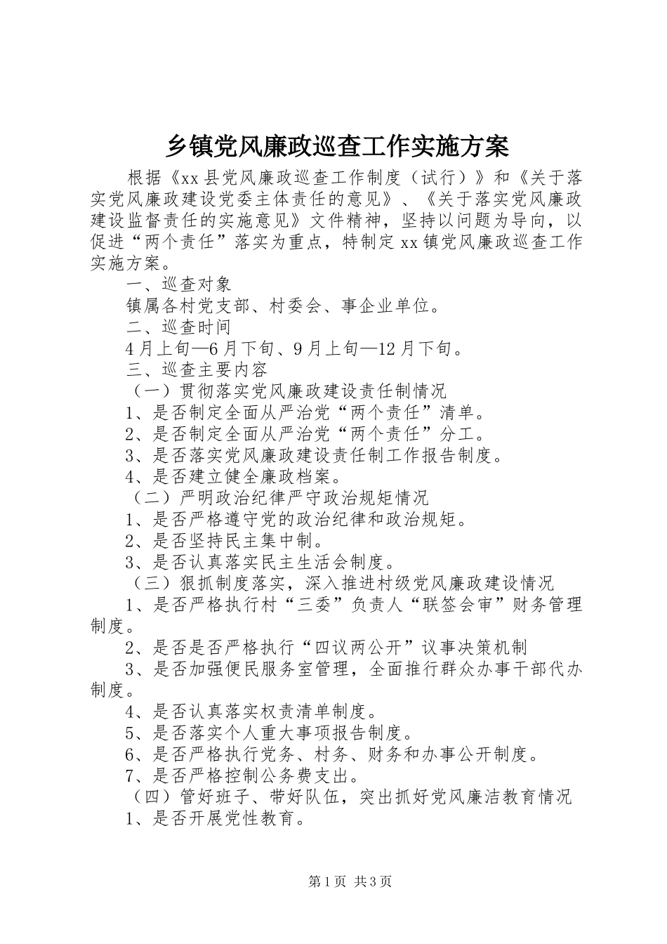 乡镇党风廉政巡查工作实施方案_第1页