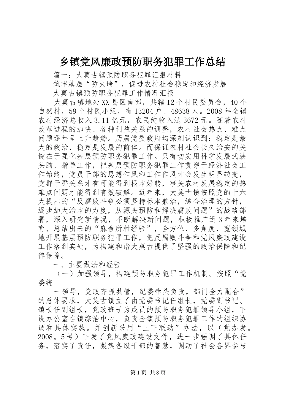 乡镇党风廉政预防职务犯罪工作总结_第1页