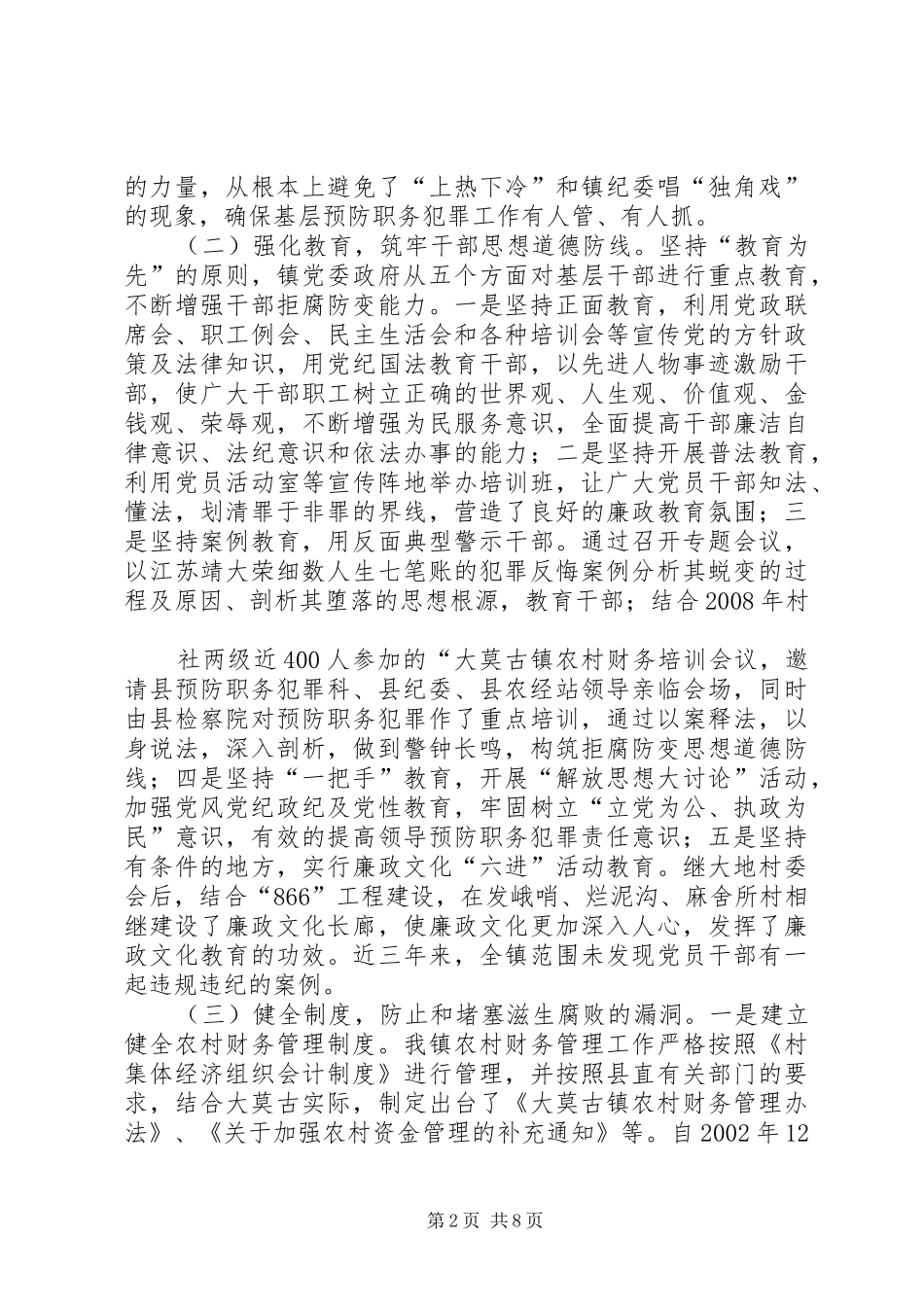 乡镇党风廉政预防职务犯罪工作总结_第2页