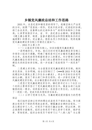 乡镇党风廉政总结和工作思路