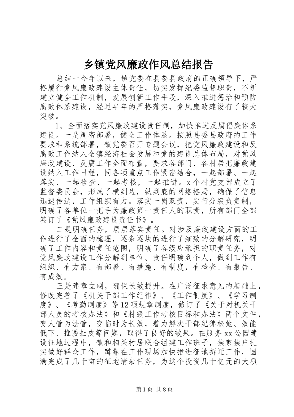 乡镇党风廉政作风总结报告_第1页