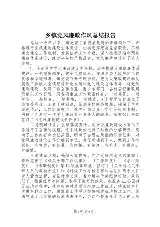 乡镇党风廉政作风总结报告