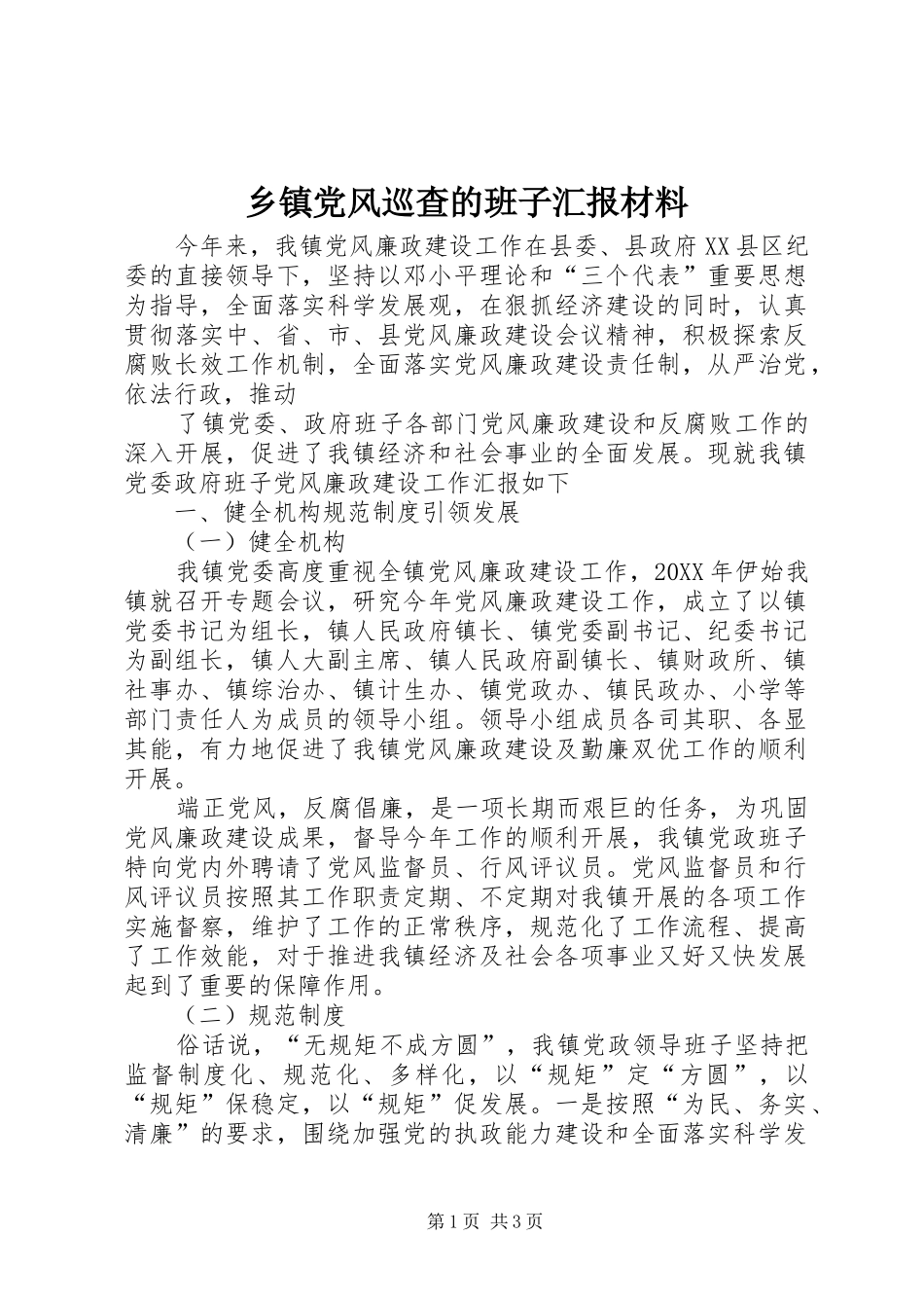 乡镇党风巡查的班子汇报材料_第1页