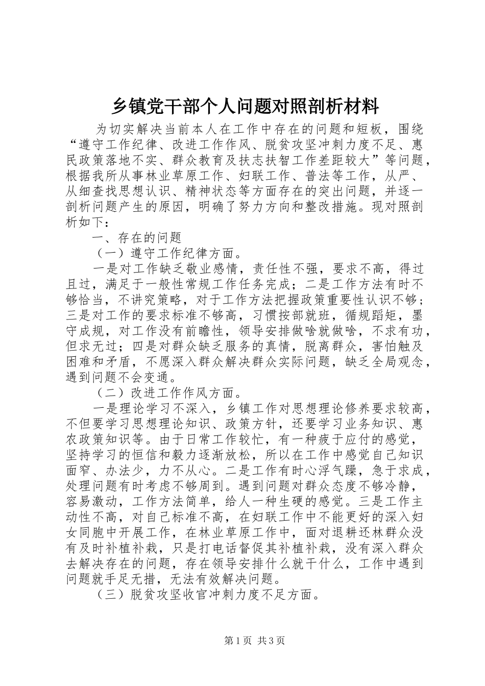乡镇党干部个人问题对照剖析材料_第1页