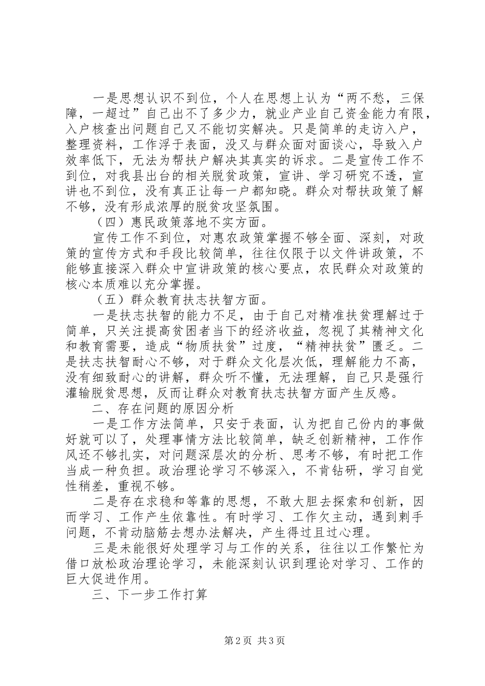 乡镇党干部个人问题对照剖析材料_第2页