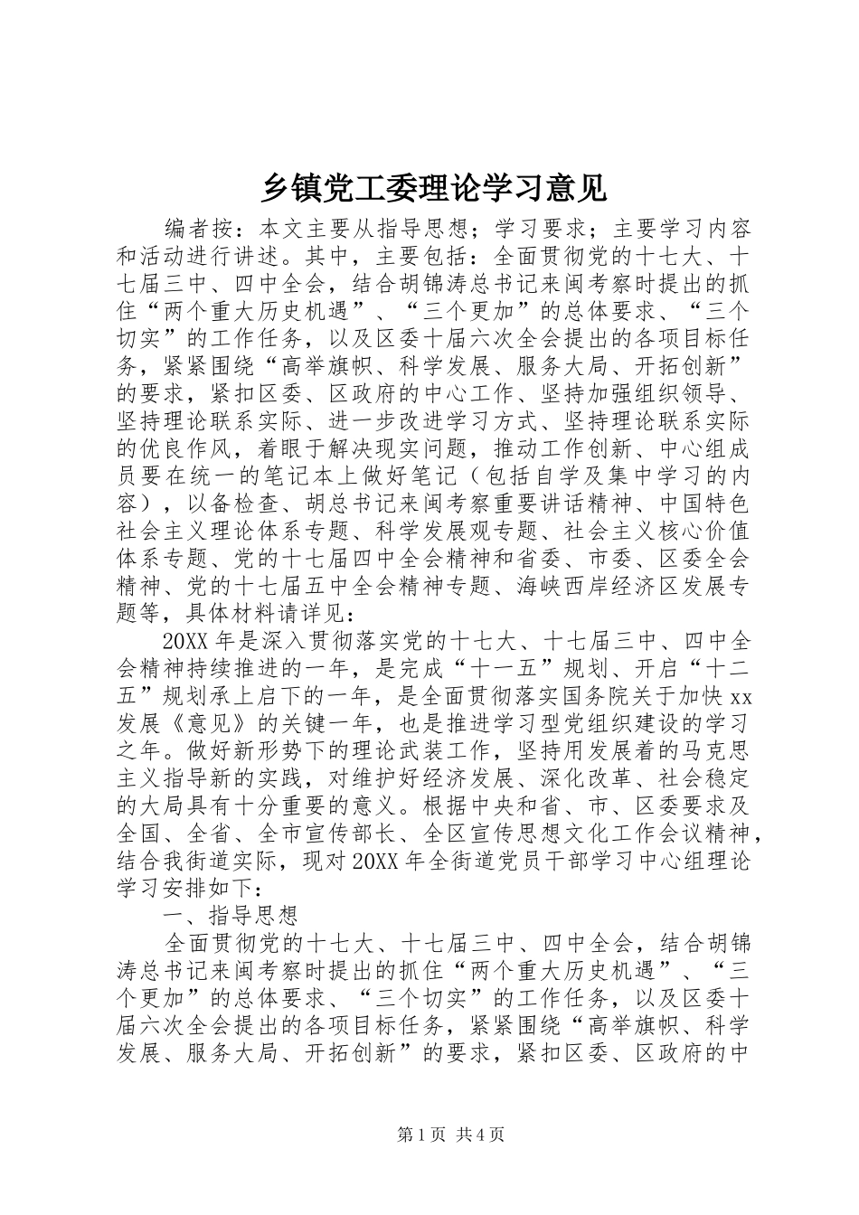 乡镇党工委理论学习意见_第1页