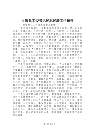 乡镇党工委书记述职述廉工作报告