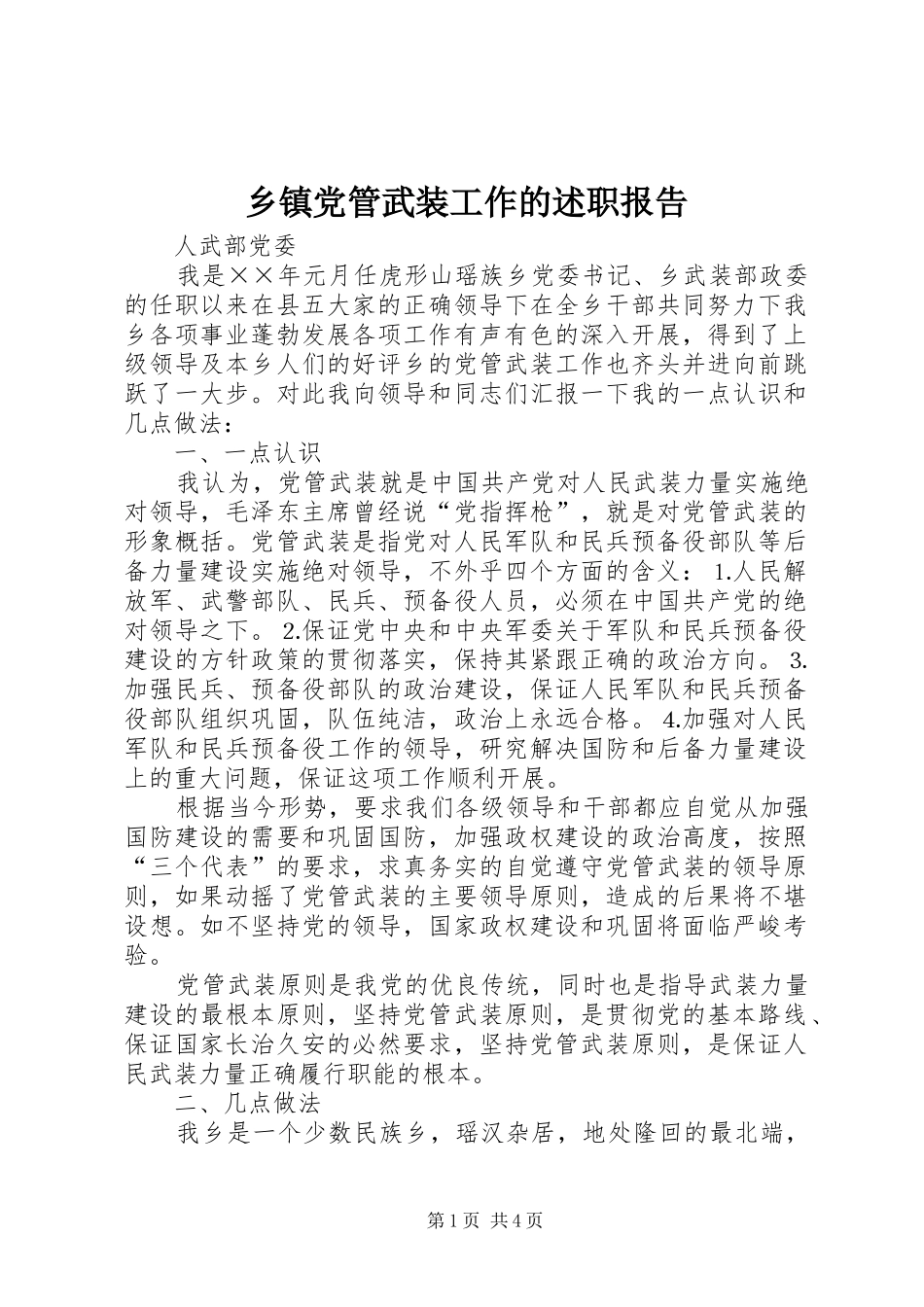 乡镇党管武装工作的述职报告_第1页