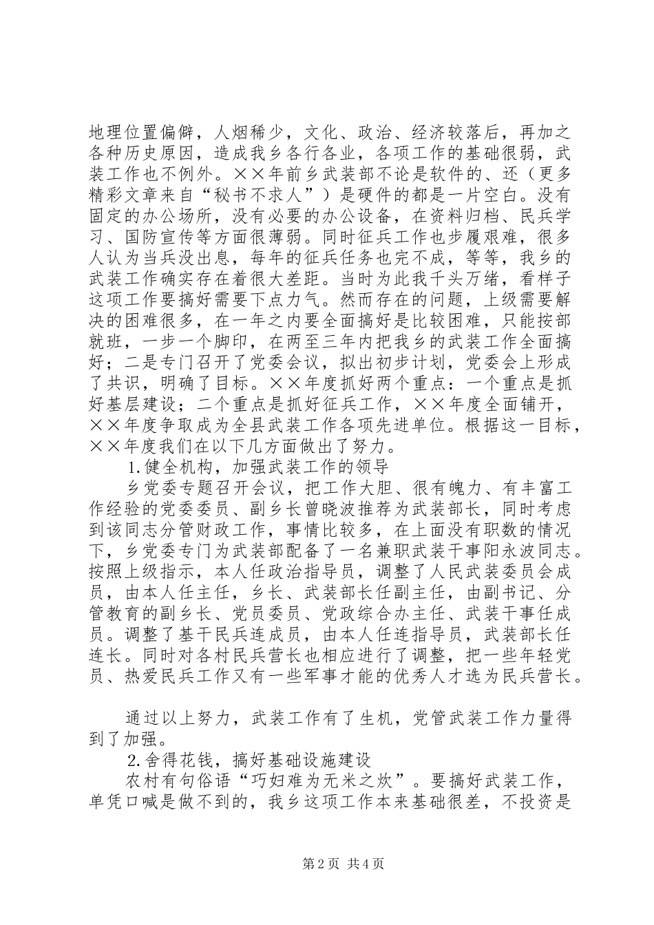 乡镇党管武装工作的述职报告_第2页