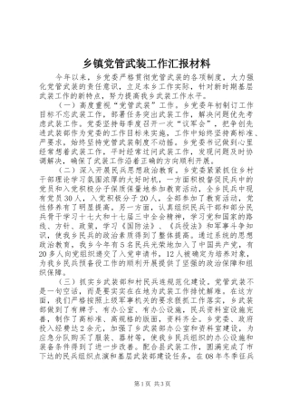 乡镇党管武装工作汇报材料
