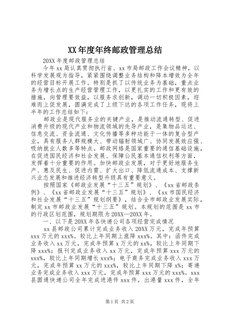 年度年终邮政管理总结_第1页