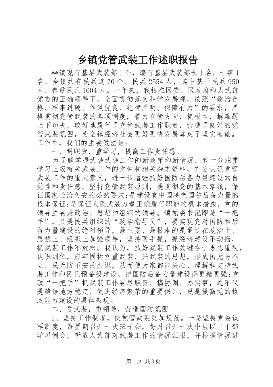 乡镇党管武装工作述职报告_第1页
