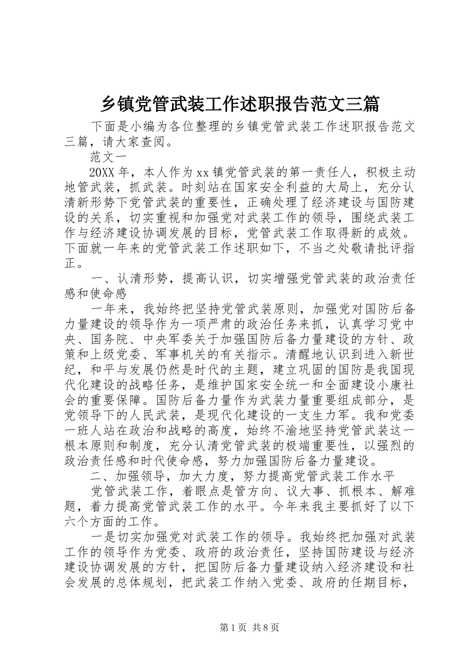 乡镇党管武装工作述职报告范文三篇_第1页