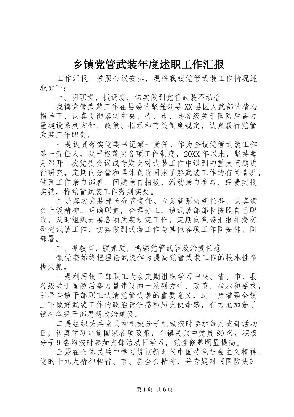 乡镇党管武装年度述职工作汇报_第1页