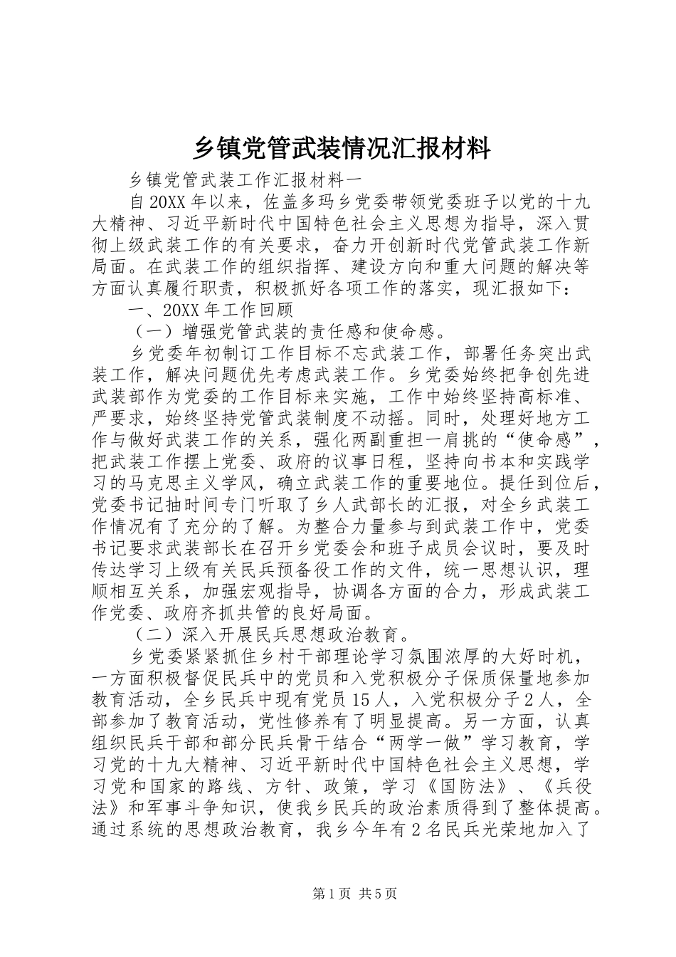 乡镇党管武装情况汇报材料_第1页