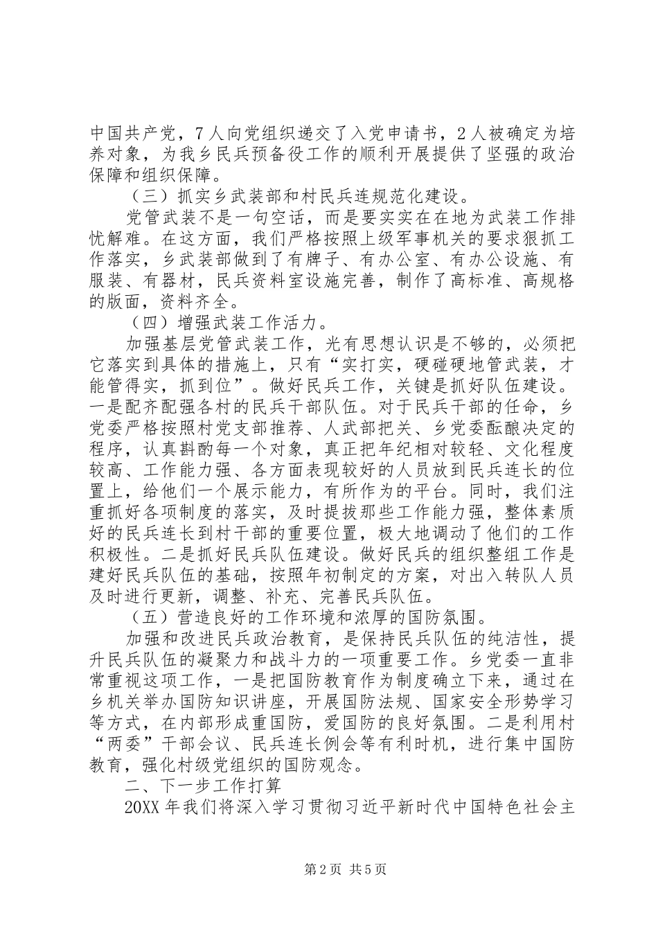 乡镇党管武装情况汇报材料_第2页