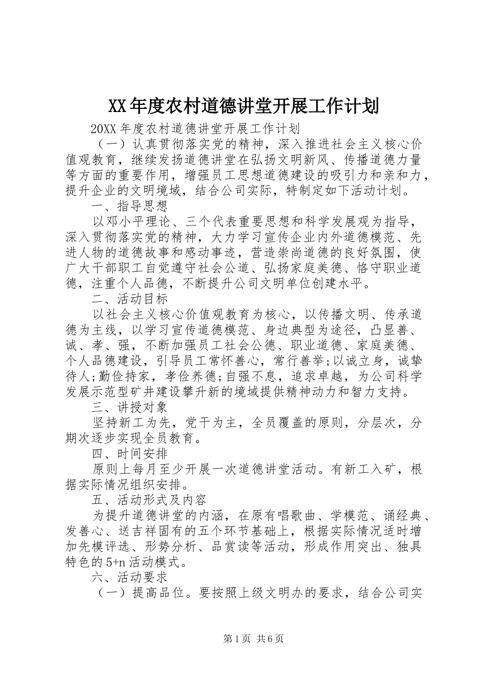 年度农村道德讲堂开展工作计划_第1页