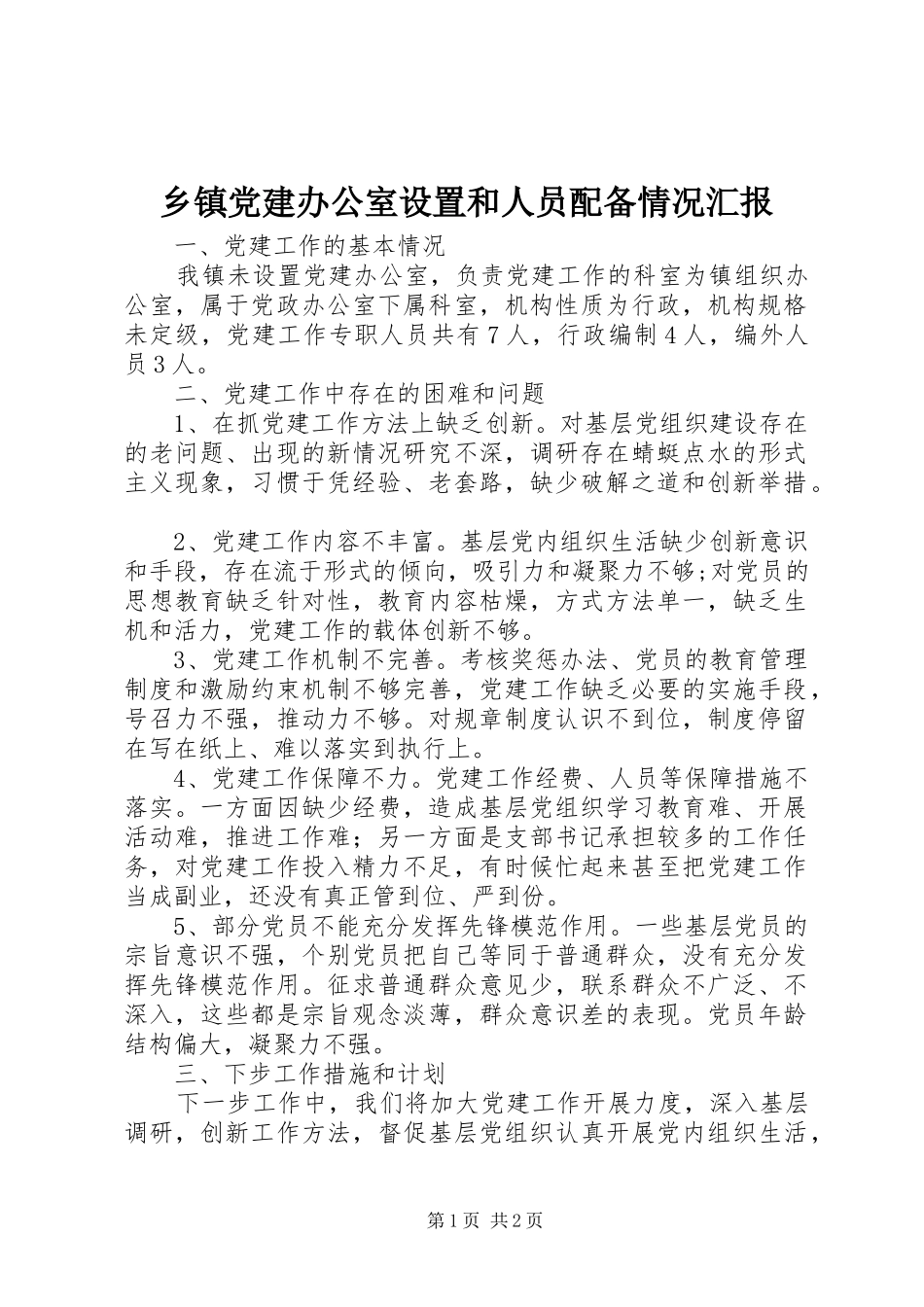 乡镇党建办公室设置和人员配备情况汇报_第1页