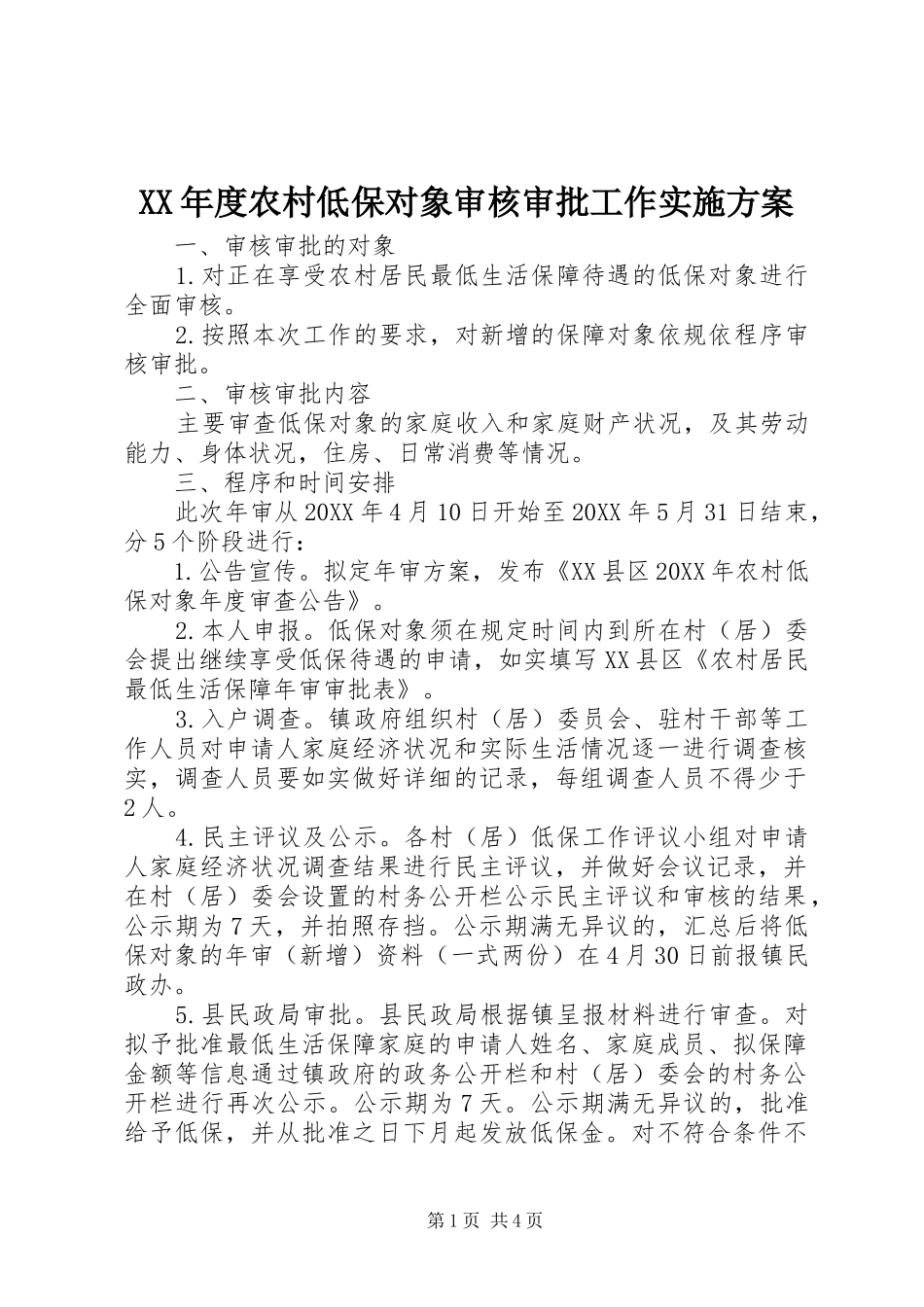 年度农村低保对象审核审批工作实施方案_第1页