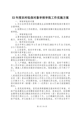 年度农村低保对象审核审批工作实施方案
