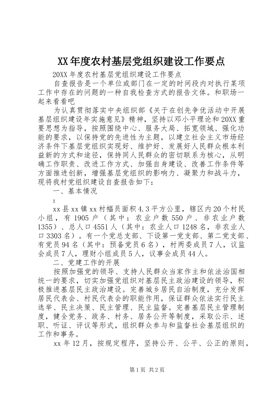 年度农村基层党组织建设工作要点_第1页