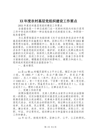 年度农村基层党组织建设工作要点