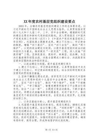 年度农村基层党组织建设要点