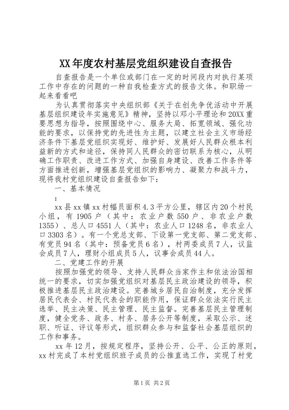 年度农村基层党组织建设自查报告_第1页