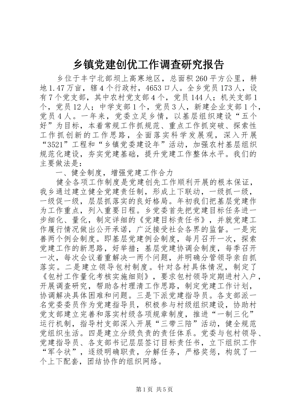 乡镇党建创优工作调查研究报告_第1页