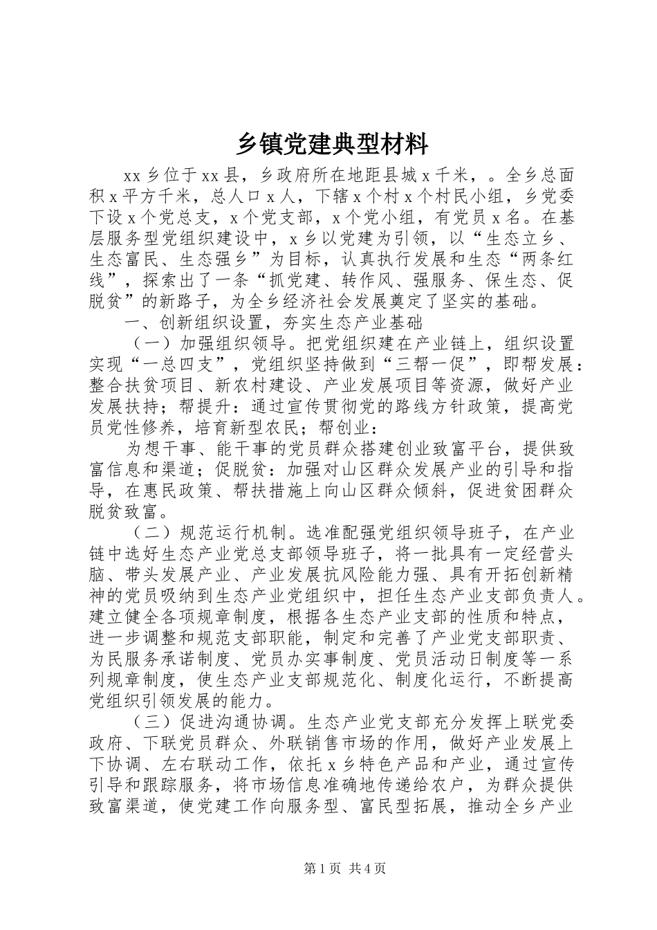 乡镇党建典型材料_第1页