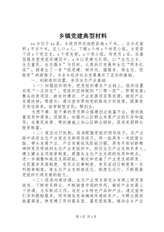 乡镇党建典型材料