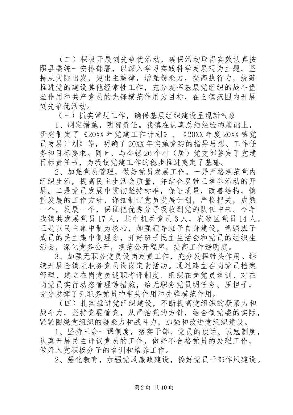 乡镇党建干事工作总结_第2页