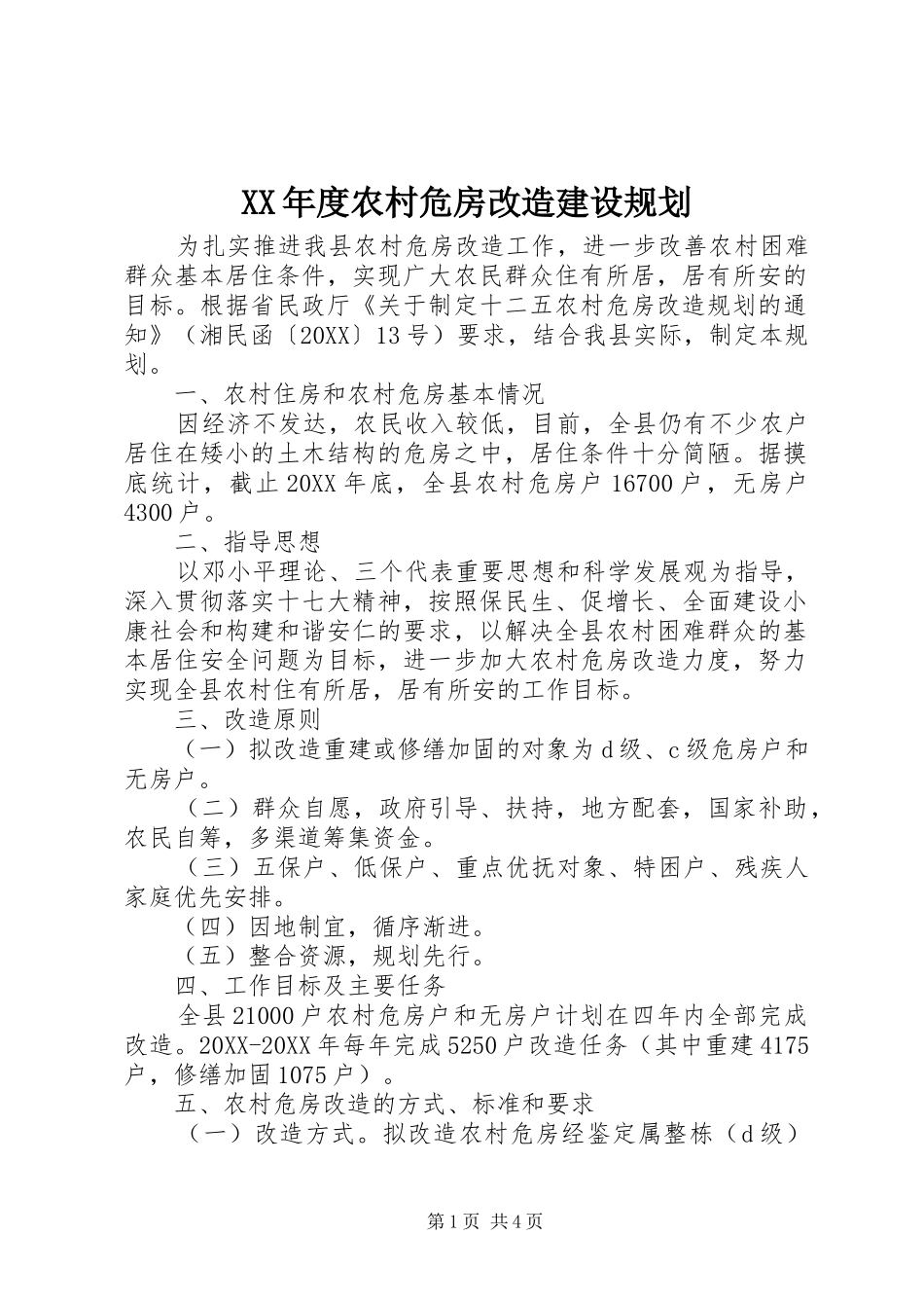 年度农村危房改造建设规划_第1页