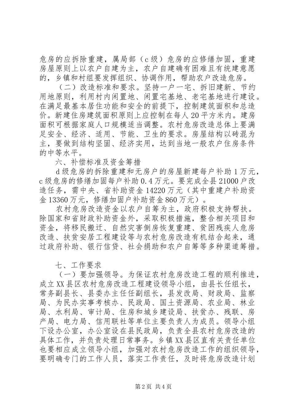 年度农村危房改造建设规划_第2页