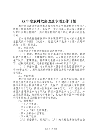 年度农村危房改造专项工作计划
