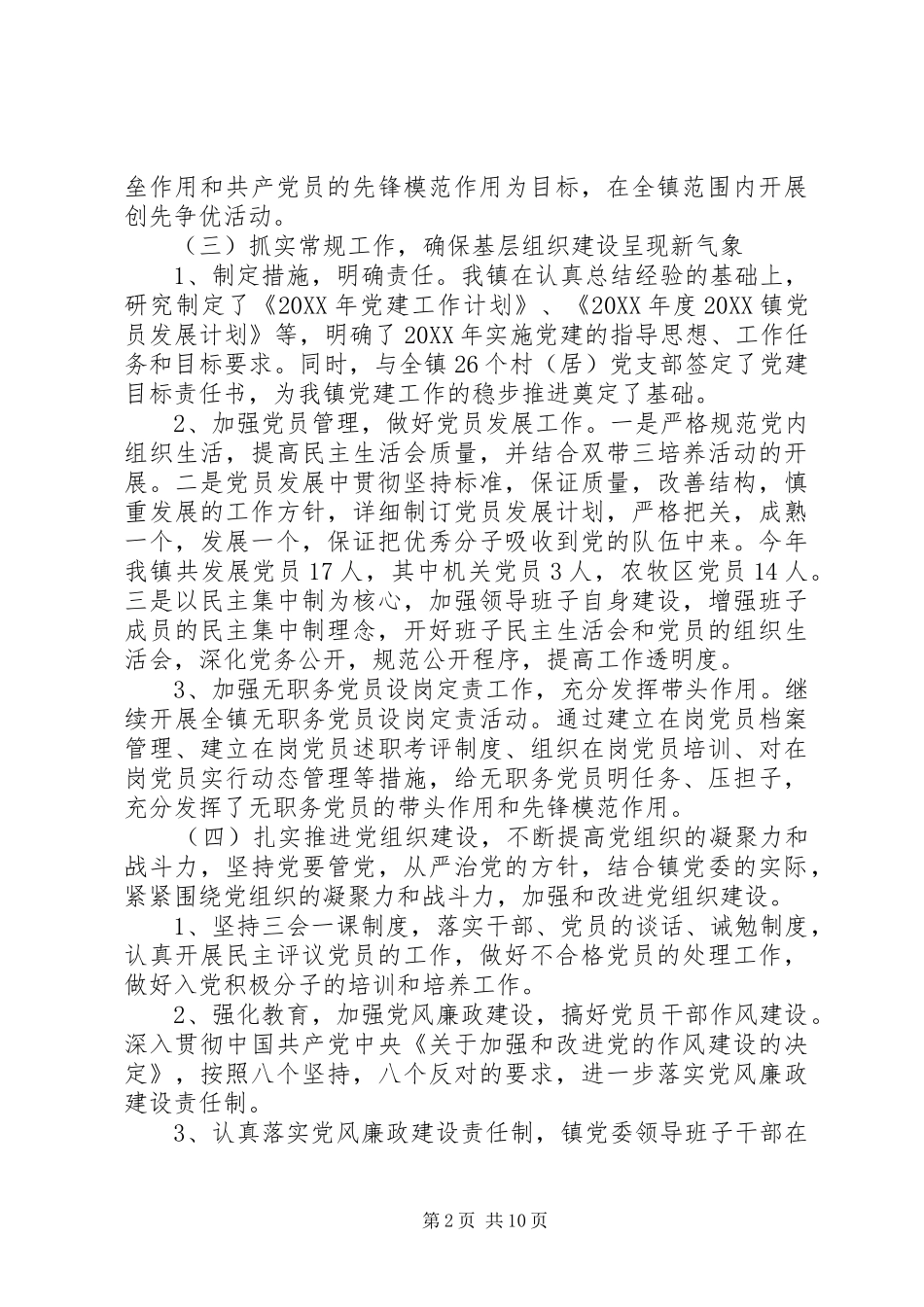 乡镇党建干事工作总结范文_第2页