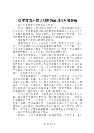 年度农村信访问题的成因与对策分析