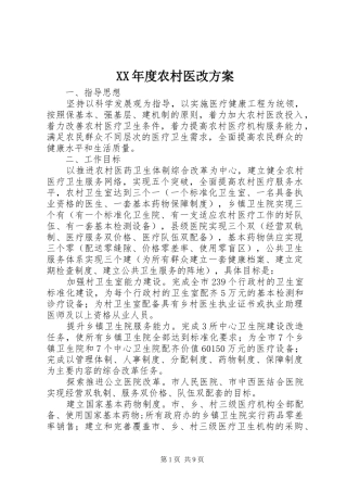 年度农村医改方案