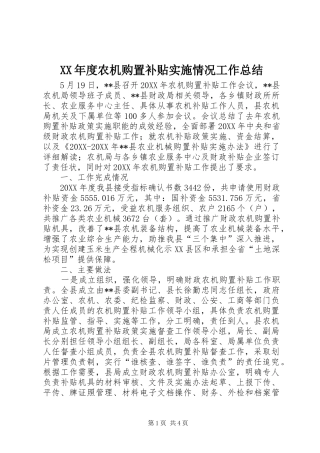 年度农机购置补贴实施情况工作总结